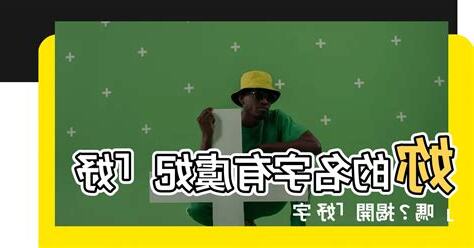 妤 字義